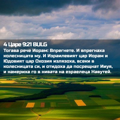 Picture 02 - 4 Царе 9:21 BULG - Тогава рече Иорам: - Bible Verse Picture
