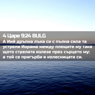Picture 02 - 4 Царе 9:24 BULG - А Иий дръпна лъка си с - Bible Verse Picture