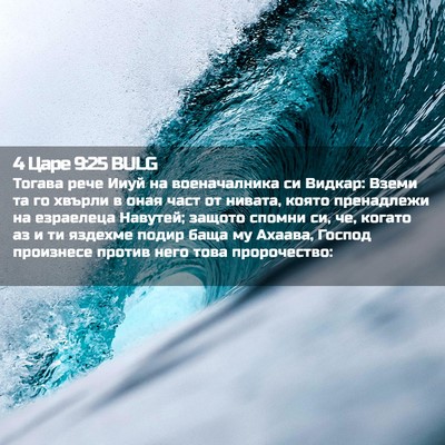 Picture 02 - 4 Царе 9:25 BULG - Тогава рече Ииуй на - Bible Verse Picture