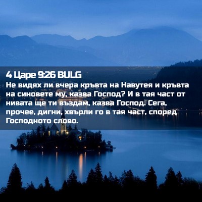 Picture 02 - 4 Царе 9:26 BULG - Не видях ли вчера кръвта на - Bible Verse Picture