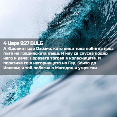 Picture 02 - 4 Царе 9:27 BULG - А Юдовият цар Охозия, като - Bible Verse Picture