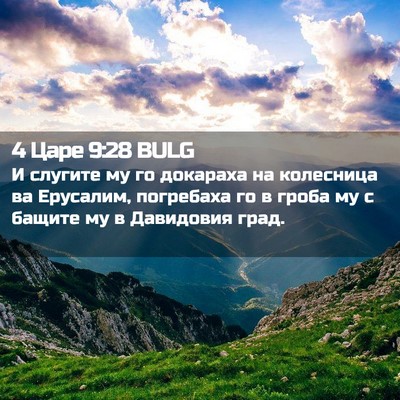 Picture 02 - 4 Царе 9:28 BULG - И слугите му го докараха на - Bible Verse Picture