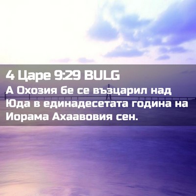 Picture 02 - 4 Царе 9:29 BULG - А Охозия бе се възцарил над - Bible Verse Picture
