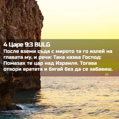 Picture 02 - 4 Царе 9:3 BULG - После вземи съда с мирото - Bible Verse Picture