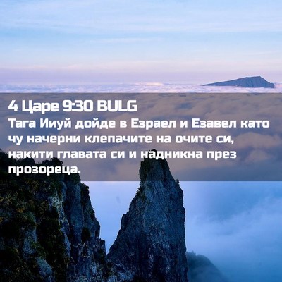 Picture 02 - 4 Царе 9:30 BULG - Тага Ииуй дойде в Езраел и - Bible Verse Picture