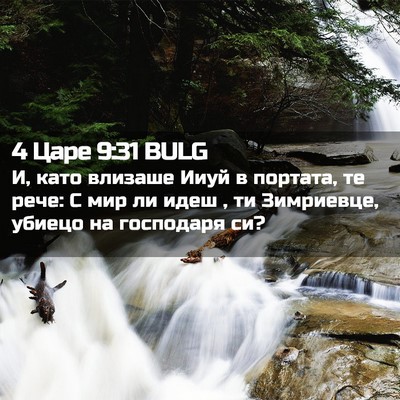 Picture 02 - 4 Царе 9:31 BULG - И, като влизаше Ииуй в - Bible Verse Picture