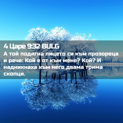 Picture 02 - 4 Царе 9:32 BULG - А той подигна лицето си към - Bible Verse Picture