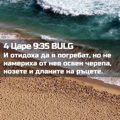 Picture 02 - 4 Царе 9:35 BULG - И отидоха да я погребат, но - Bible Verse Picture