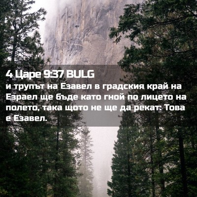 Picture 02 - 4 Царе 9:37 BULG - и трупът на Езавел в - Bible Verse Picture