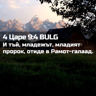 Picture 02 - 4 Царе 9:4 BULG - И тъй, младежът, младият - Bible Verse Picture