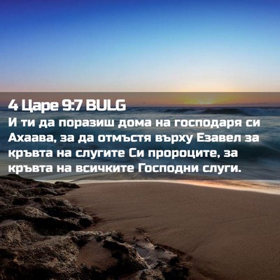 Picture 02 - 4 Царе 9:7 BULG - И ти да поразиш дома на - Bible Verse Picture
