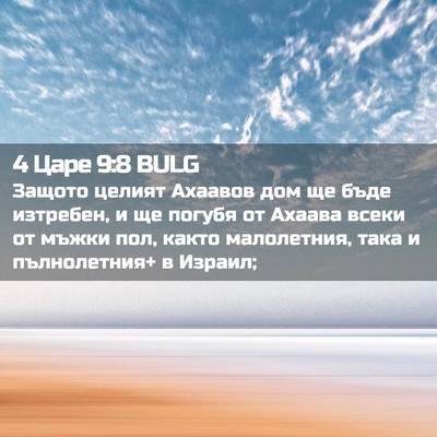 Picture 02 - 4 Царе 9:8 BULG - Защото целият Ахаавов дом - Bible Verse Picture