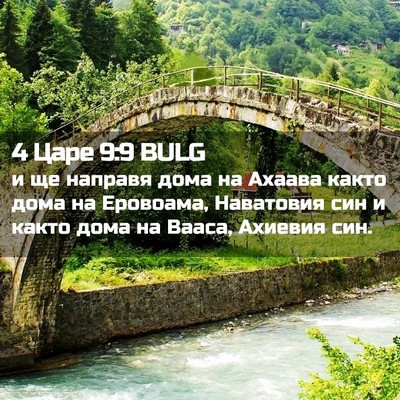Picture 02 - 4 Царе 9:9 BULG - и ще направя дома на Ахаава - Bible Verse Picture