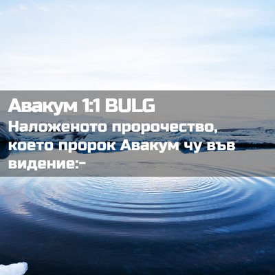Picture 02 - Авакум 1:1 BULG - Наложеното пророчество, - Bible Verse Picture