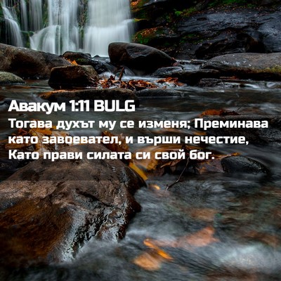 Picture 02 - Авакум 1:11 BULG - Тогава духът му се изменя; - Bible Verse Picture