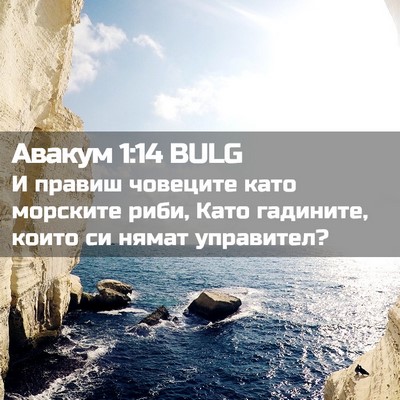 Picture 02 - Авакум 1:14 BULG - И правиш човеците като - Bible Verse Picture