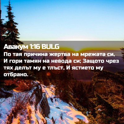 Picture 02 - Авакум 1:16 BULG - По тая причина жертва на - Bible Verse Picture