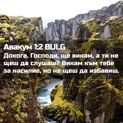 Picture 02 - Авакум 1:2 BULG - Докога, Господи, ще викам, а - Bible Verse Picture