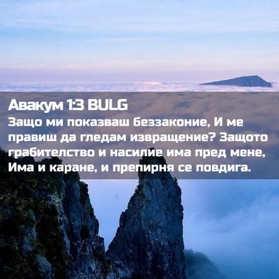 Picture 02 - Авакум 1:3 BULG - Защо ми показваш - Bible Verse Picture
