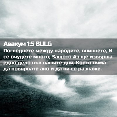Picture 02 - Авакум 1:5 BULG - Погледнете между народите, - Bible Verse Picture