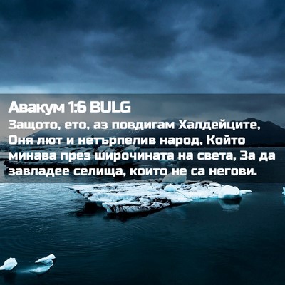 Picture 02 - Авакум 1:6 BULG - Защото, ето, аз повдигам - Bible Verse Picture