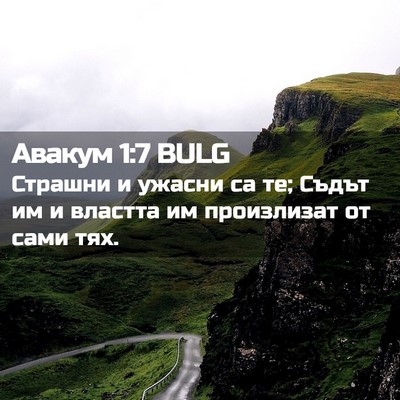 Picture 02 - Авакум 1:7 BULG - Страшни и ужасни са те; - Bible Verse Picture