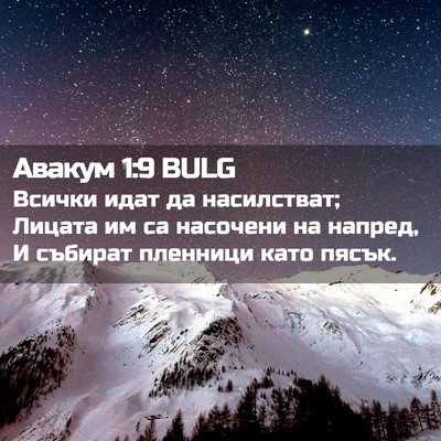 Picture 02 - Авакум 1:9 BULG - Всички идат да насилстват; - Bible Verse Picture