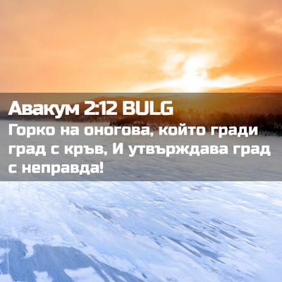 Picture 02 - Авакум 2:12 BULG - Горко на оногова, който - Bible Verse Picture