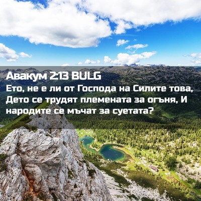 Picture 02 - Авакум 2:13 BULG - Ето, не е ли от Господа на - Bible Verse Picture