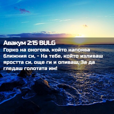 Picture 02 - Авакум 2:15 BULG - Горко на оногова, който - Bible Verse Picture