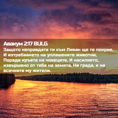 Picture 02 - Авакум 2:17 BULG - Защото неправдата ти към - Bible Verse Picture