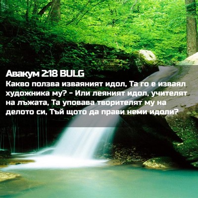 Picture 02 - Авакум 2:18 BULG - Какво ползва изваяният - Bible Verse Picture