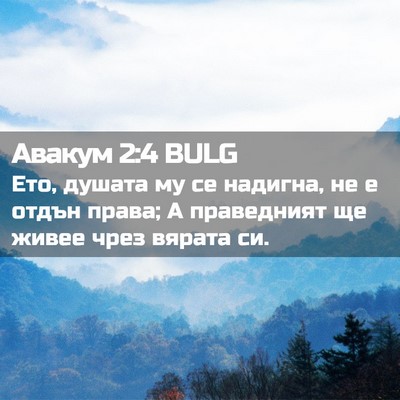 Picture 02 - Авакум 2:4 BULG - Ето, душата му се надигна, - Bible Verse Picture