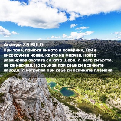 Picture 02 - Авакум 2:5 BULG - При това, понеже виното е - Bible Verse Picture
