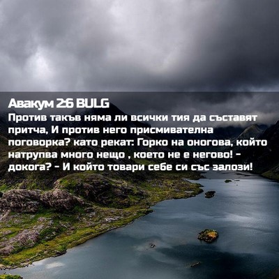 Picture 02 - Авакум 2:6 BULG - Против такъв няма ли - Bible Verse Picture