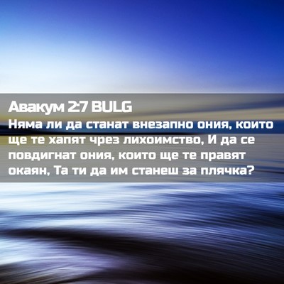 Picture 02 - Авакум 2:7 BULG - Няма ли да станат внезапно - Bible Verse Picture