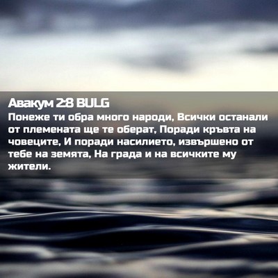 Picture 02 - Авакум 2:8 BULG - Понеже ти обра много - Bible Verse Picture