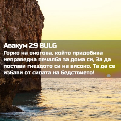 Picture 02 - Авакум 2:9 BULG - Горко на оногова, който - Bible Verse Picture
