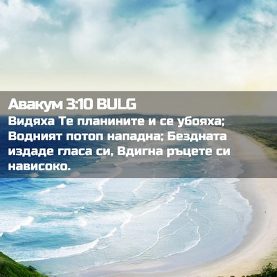 Picture 02 - Авакум 3:10 BULG - Видяха Те планините и се - Bible Verse Picture