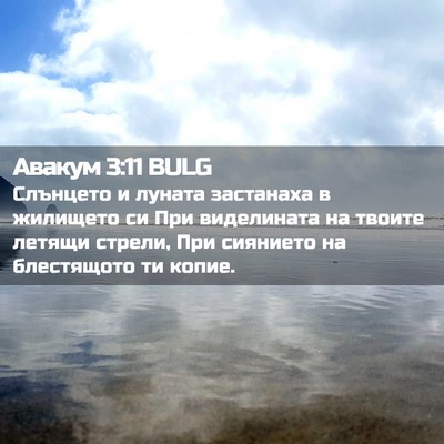 Picture 02 - Авакум 3:11 BULG - Слънцето и луната - Bible Verse Picture