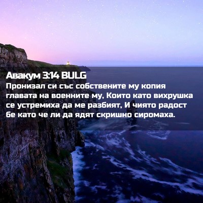 Picture 02 - Авакум 3:14 BULG - Пронизал си със - Bible Verse Picture