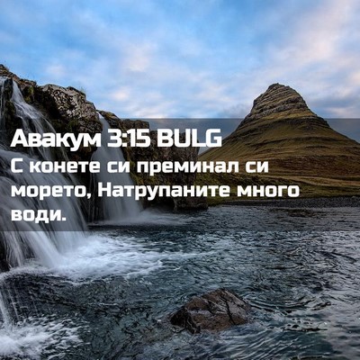 Picture 02 - Авакум 3:15 BULG - С конете си преминал си - Bible Verse Picture