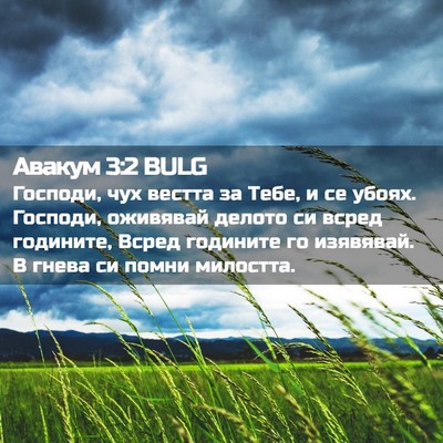 Picture 02 - Авакум 3:2 BULG - Господи, чух вестта за - Bible Verse Picture