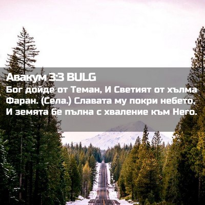 Picture 02 - Авакум 3:3 BULG - Бог дойде от Теман, И - Bible Verse Picture