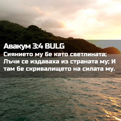 Picture 02 - Авакум 3:4 BULG - Сиянието му бе като - Bible Verse Picture
