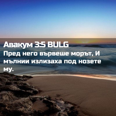 Picture 02 - Авакум 3:5 BULG - Пред него вървеше морът, И - Bible Verse Picture