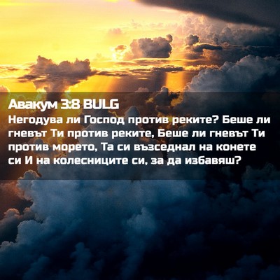 Picture 02 - Авакум 3:8 BULG - Негодува ли Господ против - Bible Verse Picture