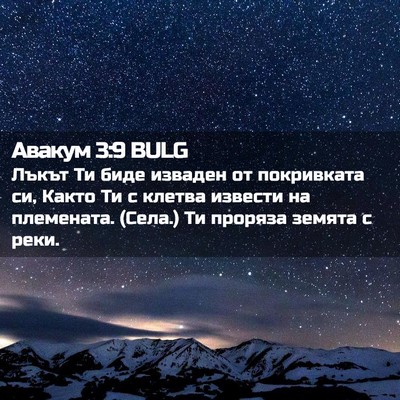 Picture 02 - Авакум 3:9 BULG - Лъкът Ти биде изваден от - Bible Verse Picture