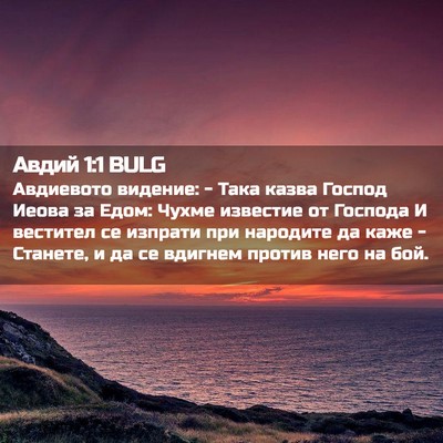 Picture 02 - Авдий 1:1 BULG - Авдиевото видение: - Така - Bible Verse Picture
