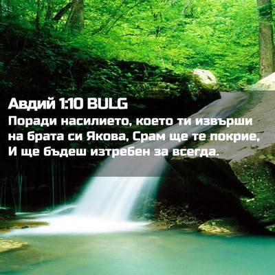 Picture 02 - Авдий 1:10 BULG - Поради насилието, което ти - Bible Verse Picture
